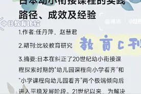 日本幼小衔接课程的实践路径、成效及经验图片