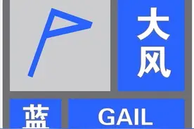 成都市气象台大风蓝色预警信号：落区在这里图片