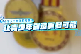 中小学人工智能教育基地 让青少年创造更多可能图片
