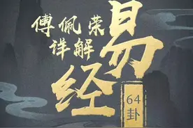 傅佩荣：解卦主要看什么？卦重要还是爻重要？好比炒股一说你就懂图片