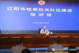 2023年辽阳市检察机关队伍建设培训班开班图片