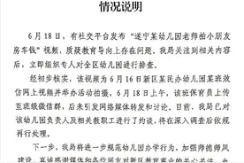 幼师拍“女孩问男孩是否有房有车”视频？官方：已约谈幼儿园负责人图片