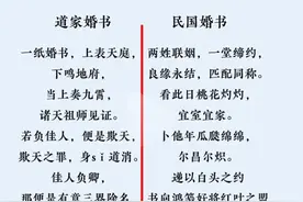 道教婚书是“生死状”？对比西方婚书和民国婚书，你更喜欢哪个？图片