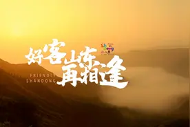 来山东，再相逢，开启一场心动之旅！图片