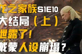 边江说《龙之家族》大结局（上）：泄露！全面崩盘，戴蒙人设崩塌图片