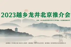 ​茶乡看浙江，绿茶数嵊州——2023越乡龙井北京推介会亮相北京图片