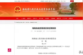 海南：明年起将规范征收征用行为，明确这些补偿方式→图片