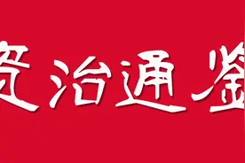 《资治通鉴》文景卷（15）——汉文帝：朕的长短，竟然被人窥知图片
