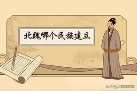 北魏是哪个民族建立的？图片