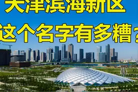 天津滨海新区，这个名字有多糟？图片