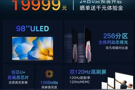 19999 元，海信推出首款 98 英寸电视：256 分区 +1000nit+120Hz图片