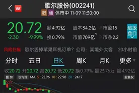 700亿龙头跌停！“被踢出果链？”公司回应：谣传图片