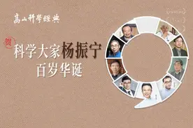 杨振宁迎来百岁生日！让我们来了解这位科学泰斗的传奇人生图片