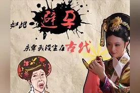 古时候没有避孕套，那他们靠什么避孕?避孕责任该是男人还是女人?图片