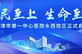 天津市第一中心医院水西院区正式启用图片
