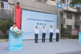 事业单位转国企！株洲市规划测绘设计院有限责任公司揭牌成立图片