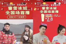蜜雪冰城借势热点玩转IP 直播7天涨粉50万 “雪王”魅力如何养成？图片