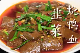 为什么你烧的鸭血又老又腥？教你正确做法，简单又家常图片