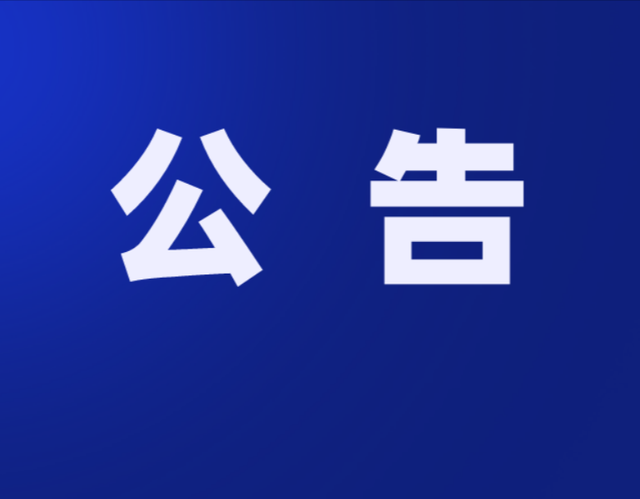 无锡最新公告:发现线索请立即举报!
