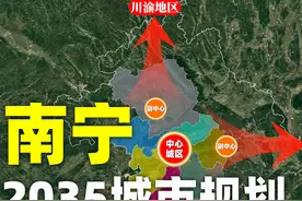 南宁最新规划出炉：重点打造东部新城，确立“一主三副”发展格局图片