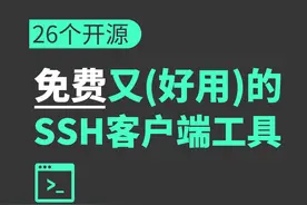 26个开源免费又好用的SSH客户端工具图片