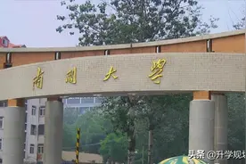 天津第一高校南开大学，就业率93.90%，500强仅6.8%，就业质量差图片