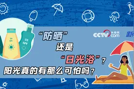 热得明白|“防晒”还是“日光浴”？阳光真的有那么可怕吗？图片