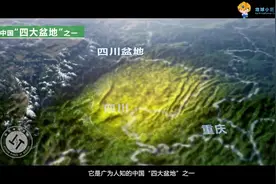 世界地球日，三维动画带你了解四川盆地的“前世今生”图片