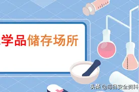 危险化学品储存场所安全管理要求图片