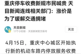 占道停车收费涨价：真能缓解交通拥堵吗？图片