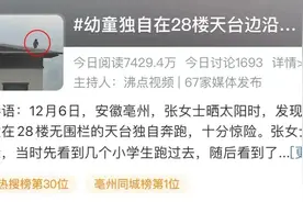 幼童独自在28楼天台边奔跑！网友：隔着屏幕腿都软了...图片