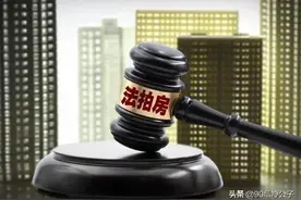 女子花56万买法拍房却被原房主持刀砍伤，法拍房为什么不能买？图片