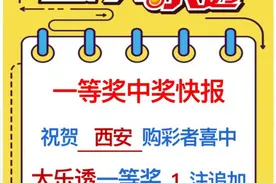 大乐透1762万元头奖花落陕西 “8+3”中不中都送火热进行图片
