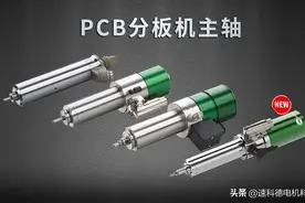 Kasite详解PCB分板机如何选择电主轴图片