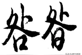 查证“咎”姓读音，百度百科将“咎姓”指向“昝姓”链接依据不足图片