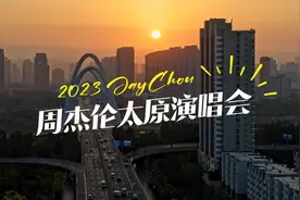周杰伦嘉年华太原站开启倒计时！太原花式迎杰伦图片
