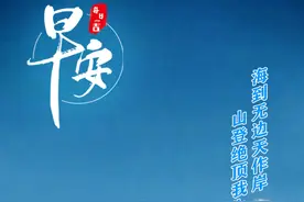 每日一吉 | 2月29日 海到无边天作岸，山登绝顶我为峰图片