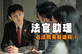《底线》法官助理在法院有前途吗？他们也是有编制的干部哦图片