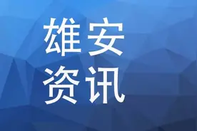 雄安一县发布最新限行通告！图片