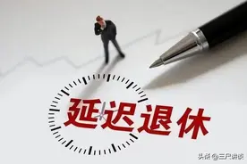 教师的渐进式延迟退休与高级职称女教师延退是两码事，解读来了图片