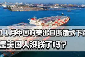 11月中国对美出口下跌，是他们没钱了？4年来中美贸易额仍在攀升图片
