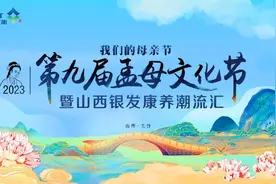 换个方式陪妈妈过节！第九届孟母文化节暨山西银发康养潮流汇温情启幕图片