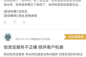 闲鱼验货宝检验问题不负责？律师：如出具不实鉴定需承担相应责任图片