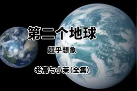【宇宙与科幻】最像地球的行星 | 老高与小茉图片