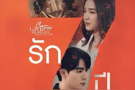 泰星Mo&Zee主演泰剧《星期五俱乐部·七年之痒》定档10月28日图片