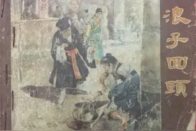 浪子回头「水天宏绘画」上海人美版连环画1957年·竖屏图片