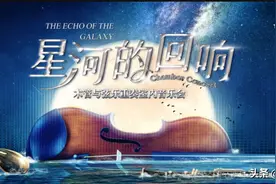 周日上演 |《星河的回响》与您相约南阳大剧院图片