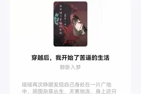 穿越后，我开始了苦逼的生活（二）图片
