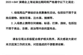 鹿晗演唱会官方：上海站演出禁止携带任何横幅、标语、灯牌、旗帜图片