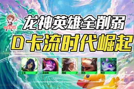 金铲铲之战：2.16版本大解析，龙神英雄全削弱，D卡流时代崛起图片